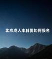 北京成人本科要如何报名