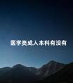 医学类成人本科有没有