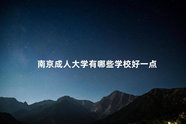 南京成人大学有哪些学校好一点