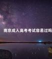 南京成人高考考试容易过吗
