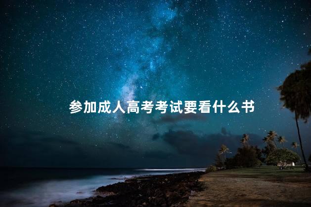 参加成人高考考试要看什么书