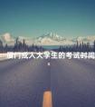 厦门成人大学生的考试时间