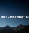 参加成人高考考试要看什么书