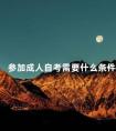 参加成人自考需要什么条件
