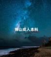 博山成人本科