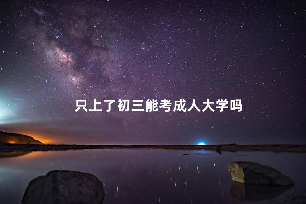 只上了初三能考成人大学吗