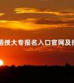 各大函授大专报名入口官网及报考流程
