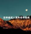 吉林省成人高考报考指南