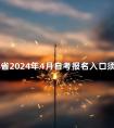 吉林省2024年4月自考报名入口须知