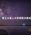 哈工大成人大学录取分数线