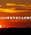 四川2024年专升本什么时候报名