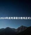 四川2024年成考录取分数线正式公布