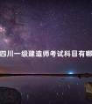 四川一级建造师考试科目有哪些