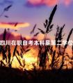 四川在职自考本科是第二学位吗