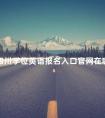 四川学位英语报名入口官网在哪里