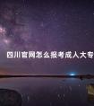 四川官网怎么报考成人大专