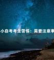 四川小自考考生警惕:需要注意事项及最容易上当的三点