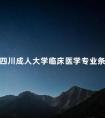 四川成人大学临床医学专业条件