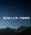 四川成人大学一年制有吗