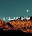 四川成人大学文凭有用吗