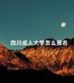 四川成人大学怎么报名