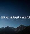 四川成人教育专升本分为几种