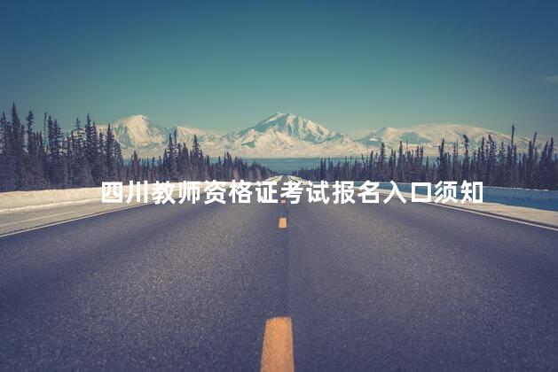 四川教师资格证考试报名入口须知