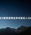 四川教师资格证考试报名入口须知