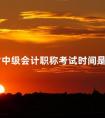 四川省中级会计职称考试时间是什么时候