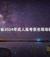 四川省2024年成人高考报名现场确认时间推迟