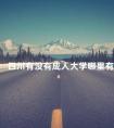 四川有没有成人大学哪里有