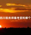 四川税务师备考资料哪个好