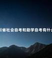 四川省社会自考和助学自考有什么区别