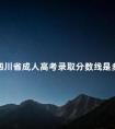 四川省成人高考录取分数线是多少