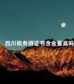 四川税务师证书含金量高吗