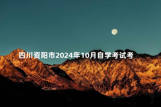 四川资阳市2024年10月自学考试考生防疫须知