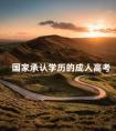 国家承认学历的成人高考
