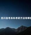 四川自考本科考研方法有哪些