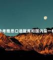 国外考雅思口语题库和国内是一样的吗