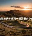 在职专升本费用一般需要多少费用