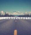 在职研究生学位证和毕业证的区别