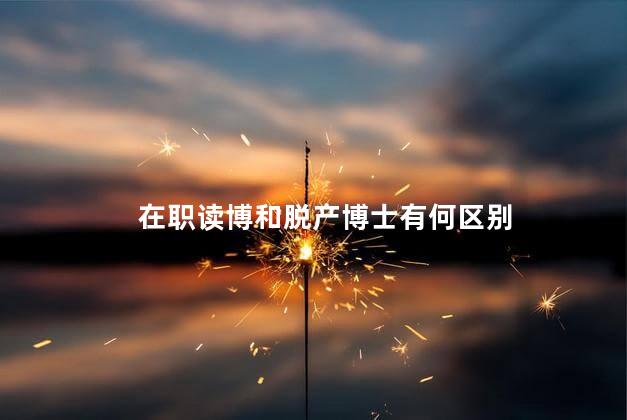 在职读博和脱产博士有何区别