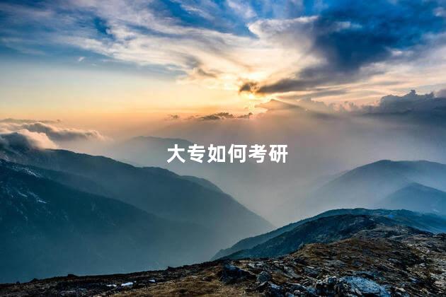 大专如何考研