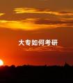 大专如何考研