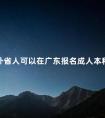 外省人可以在广东报名成人本科吗
