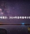 备考提示:2024年自考备考计划