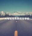 大专如何考研究生学校