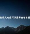 在读大专生可以报考自考本科吗
