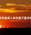 大专毕业成人本科是不是本科学历