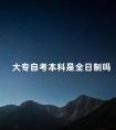 大专自考本科是全日制吗